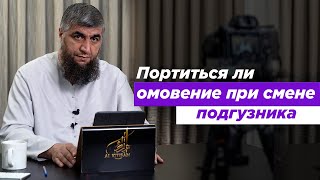 Портиться ли омовение при смене подгузника ребенку