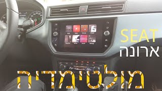 סיאט ארונה - מערכת מולטימדיה מקורית | התרשמות ראשונית