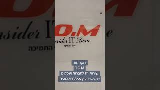 TOM שירותי מחשוב IT   יום שגרתי 02 09 2024