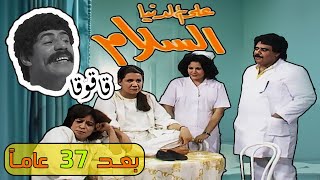 أبطال مسلسل على الدنيا السلام 1987 بعد 37 عاماً - Before and After قبل وبعد