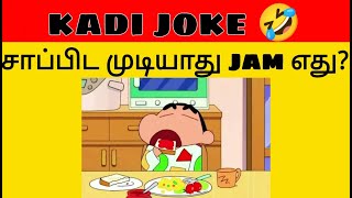 kadi jokes | mokka jokes | tamil entertainment jokes part76