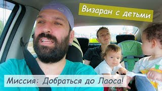 В Лаос за визами. ч1. Паттайя - Вьентьян с детьми, на машине.