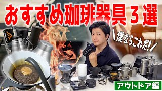 おすすめアウトドア珈琲器具３選！持ち運びに最適な器具はコレだ！！＃キャンプコーヒーギアランキング