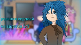 реакция королей на валетов 2/3  #рекомендации #реки #гачалайф#можноврек #13карт