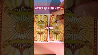 ASMR ✨ ОТВЕТ ДА ИЛИ НЕТ НА ЗАГАДАННЫЙ ВАМИ ВОПРОС 🤫 #таро #asmr #расклад