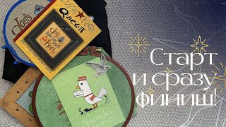 СТАРТОФИНИШИ! | 5 ФИНИШЕЙ | Гладь, крестик, бисер | Вышивка крестом