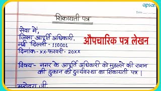 औपचारिक पत्र लेखन/Aupacharik Patra lekhan in hindi/Formal letter writing in Hindi|शिकायत पत्र