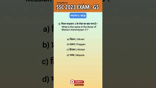 chandrayaan 3 Most Important Questions for ssc | Current affairs 2023 MCQ | मिशन चन्द्रयान 3 #shorts