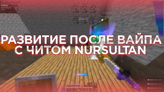 🥰РАЗВИТИЕ ПОСЛЕ ВАЙПА С ЛУЧШИМ ЧИТОМ NURSULTAN😍С ФАНТОМА ДО НЕБЕС😜УБИЛ ВЕСЬ СЕРВ🥳CRACK NURSULTAN😎