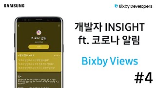 Bixby | 개발자 Insight - 4. Bixby Views