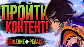 Театр Воображариум ЗДЕСЬ! | СТРИМ Genshin Impact 4.7 | РП 60