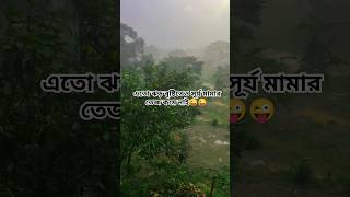 এতো ঝড় বৃষ্টিতেও সূর্য মামার তেজ কমে নাই😜😜😜 #2024 #viral #viralvideo #treanding #official