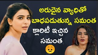 అరుదైన వ్యాధితో బాధపడుతున్న సమంత| Samantha | samantha new movie Yashodha