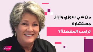 "السيدة الحديدية" ومستشارته المفضلة.. من هي  سوزي وايلز التي احرجها دونالد ترامب في احتفال الفوز؟