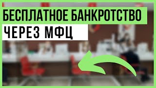 Бесплатное банкротство в МФЦ - как сделать