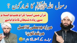 Rasool Allah ﷺ Ka Ghaddar Kon ? | engineer muhammad ali mirza exposed | eng ka Asal murshid Kon ?