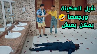 رجالة البيت - أشيل السكينة وارجعها تاني يمكن يعيش ايه هو راوتر!😂.. بومبا راح في ستين داهية😂