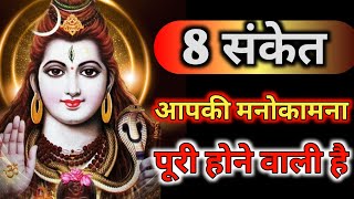 ये 8 संकेत मिले तो आपकी मनोकामना जल्दी ही पूरी होने वाली है | Shiv Sanket | Shiv Ki Kripa