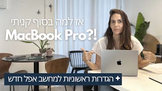 למה קניתי MacBook Pro ? + הגדרות ראשוניות