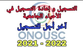 عاجل التسجيل و إعادة في الأحياء الجامعية onousc 2021/ 2022