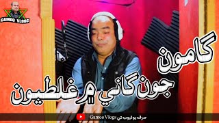 Gamoo Jo Ganii Mein Galtiyo (Gamoo) AnD Others (Sindhi Funny Vlog Video)