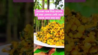 হেলেঞ্চা শাক দিয়ে ডালের এই রান্না একবার কেউ খেলে চমকে যেতে বাধ্য হবে।#shorts #youtubeshorts #short