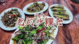 花270元在汕头澄海吃老式炒粿条大排档！味道好，锅气足，分量大【馋叙】