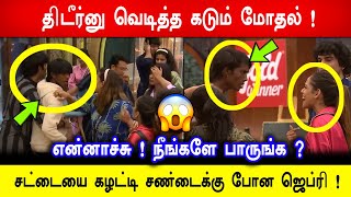 🔥😱Shocking!திடீர்னு வெடித்த கடும் மோதல் ! சட்டையை கழட்டி சண்டைக்கு போன ஜெப்ரி !! BB8 Tamil