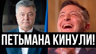 Порошенко вийшов - А ТАМ НІКОГО! Позорисько сивочолого: піар-шарманці стоп - ржач до сліз!