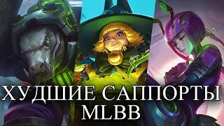 ТОП ХУДШИХ САППОРТОВ MLBB MOBILE LEGENDS BANG BANG/МОБАЙЛ ЛЕГЕНДС