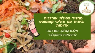 להתחיל את 2020 ברגל ימין- תולעי קומפוסט!