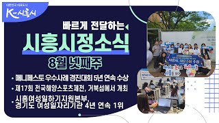 [시흥시정소식] 2024년 8월 넷째주