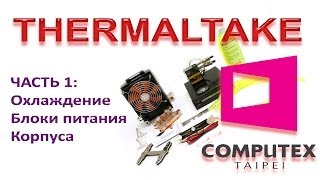 Computex 2014: Thermaltake - охлаждение, блоки-питания, корпуса