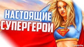 НАСТОЯЩИЕ СУПЕРГЕРОИ ИЗ ИГР