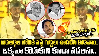 ఆడబిడ్డల జోలికి వస్తే గుడ్డలు ఊడదీసి కొడతాం🔥💥CM Chandrababu Oora Mass Warning | Nara Lokesh | ADBC