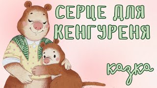 Серце для Кенгуреня. Казка на ніч. Коли для всіх є місце під пальмою | Аудіоказки