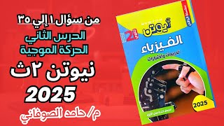 حل كتاب نيوتن الدرس الثاني الحركة الموجية كتاب نيوتن فيزياء تانية ثانوي ٢٠٢٥ من سؤال ١ الي سؤال ٣٥