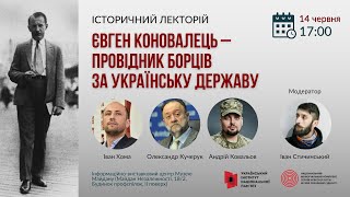 Історичний лекторій "Полковник Євген Коновалець – провідник борців за українську державу"