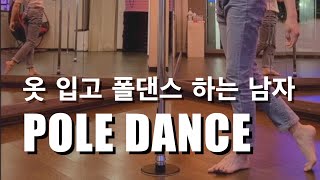 [ 옷 입고 폴댄스 하는 남자 ]  일상복 폴댄스 l 청바지 폴댄스 l 옷입고 폴댄스 !  Male Poledancer