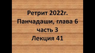 41 Панчадаши глава 6 часть 3