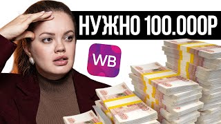 НОВАЯ БЮДЖЕТНАЯ СТРАТЕГИЯ ВЫХОДА НА WILDBERRIES в 2024