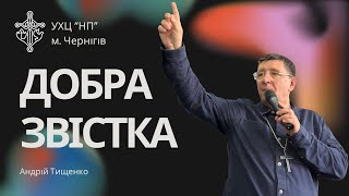 «Добра звістка» - Андрій Тищенко | День народження церкви, м. Чернігів