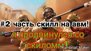 #2 часть скилл в стандофф 2 на авм!