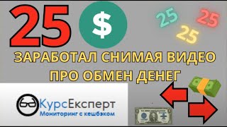 25 долларов заработал снимая видео про обменники / КурсЭксперт партнёрка по обмену денег в интернете