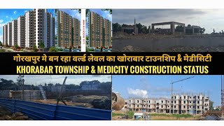 गोरखपुर खोराबार टाउनशिप & मेडी सिटी का इतना काम पूरा || Khorabar Township Gorakhpur Update