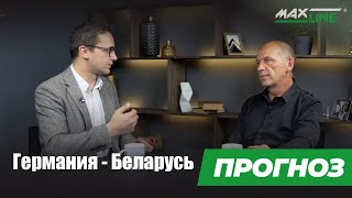 ПРОГНОЗ. ФУТБОЛ. ГЕРМАНИЯ - БЕЛАРУСЬ. Верим в белорусов