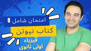 حل امتحان ٨ | كتاب نيوتن ٢٠٢٤ | فيزياء اولي ثانوي