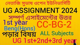 NSOU 1st year Beng(Hons) CC-BG-2 assignment answer 2024/ NSOU CC-BG-2 assignment answer 2024