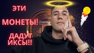 ЭТИ МОНЕТЫ ДАДУТ ИКСЫ!!!