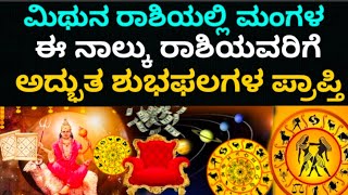 ಮಂಗಳ ದಿಂದಾಗಿ ಈ ರಾಶಿಯವರಿಗೆ ಅದೃಷ್ಟವೋ ಅದೃಷ್ಟ #koragajja #panjurli #bhavishya #horoscope #zodaic